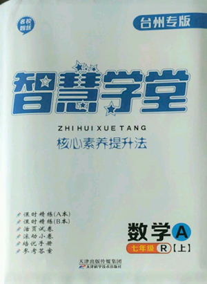 天津科學技術出版社2022智慧學堂核心素養(yǎng)提升法A本七年級上冊數學人教版臺州專版參考答案