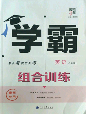 河海大學(xué)出版社2022經(jīng)綸學(xué)典學(xué)霸組合訓(xùn)練八年級(jí)上冊(cè)英語(yǔ)譯林版泰州專版參考答案