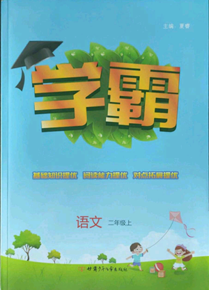 甘肅少年兒童出版社2022經(jīng)綸學(xué)典學(xué)霸二年級上冊語文人教版參考答案