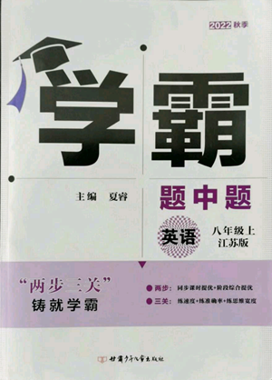 甘肅少年兒童出版社2022秋季學霸題中題八年級上冊英語江蘇版參考答案