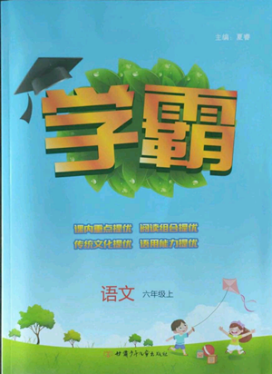 甘肅少年兒童出版社2022經(jīng)綸學(xué)典學(xué)霸六年級上冊語文人教版參考答案