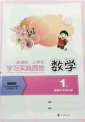 四川教育出版社2022新課標小學生學習實踐園地一年級數(shù)學上冊北師大版答案