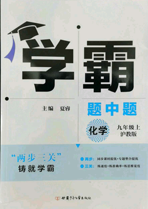 甘肅少年兒童出版社2022秋季學(xué)霸題中題九年級(jí)上冊(cè)化學(xué)滬教版參考答案