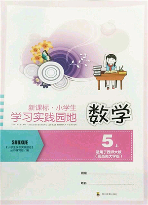 四川教育出版社2022新課標(biāo)小學(xué)生學(xué)習(xí)實(shí)踐園地五年級(jí)數(shù)學(xué)上冊(cè)西師大版答案