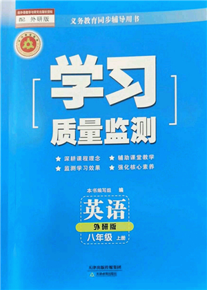 天津教育出版社2022學(xué)習(xí)質(zhì)量監(jiān)測八年級英語上冊外研版答案