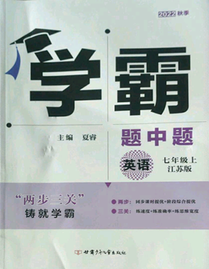 甘肅少年兒童出版社2022秋季學(xué)霸題中題七年級(jí)上冊(cè)英語江蘇版參考答案