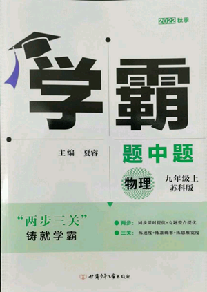 甘肅少年兒童出版社2022秋季學霸題中題九年級上冊物理蘇科版參考答案