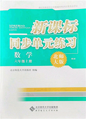 北京師范大學(xué)出版社2022新課標(biāo)同步單元練習(xí)六年級(jí)數(shù)學(xué)上冊北師大版答案