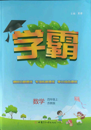 甘肅少年兒童出版社2022經(jīng)綸學典學霸四年級上冊數(shù)學蘇教版參考答案