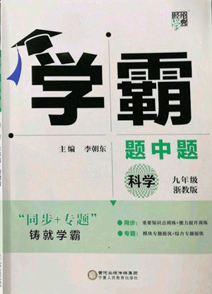 寧夏人民教育出版社2022經(jīng)綸學(xué)典學(xué)霸題中題九年級(jí)科學(xué)浙教版參考答案