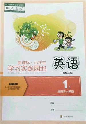 四川教育出版社2022新課標小學生學習實踐園地一年級英語上冊人教版答案