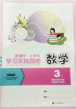 四川教育出版社2022新課標(biāo)小學(xué)生學(xué)習(xí)實(shí)踐園地三年級(jí)數(shù)學(xué)上冊(cè)西師大版答案