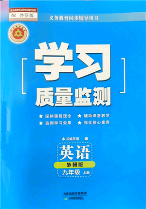 天津教育出版社2022學(xué)習(xí)質(zhì)量監(jiān)測九年級英語上冊外研版答案