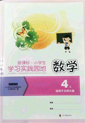 四川教育出版社2022新課標小學生學習實踐園地四年級數(shù)學上冊北師大版答案