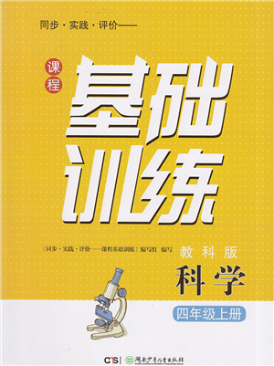 湖南少年兒童出版社2022課程基礎訓練四年級科學上冊教科版答案