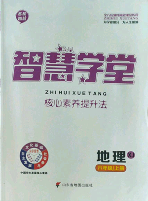 山東省地圖出版社2022智慧學(xué)堂核心素養(yǎng)提升法八年級(jí)上冊(cè)地理湘教版參考答案