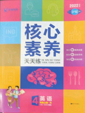 南方出版社2022秋季核心素養(yǎng)天天練四年級上冊英語人教版參考答案