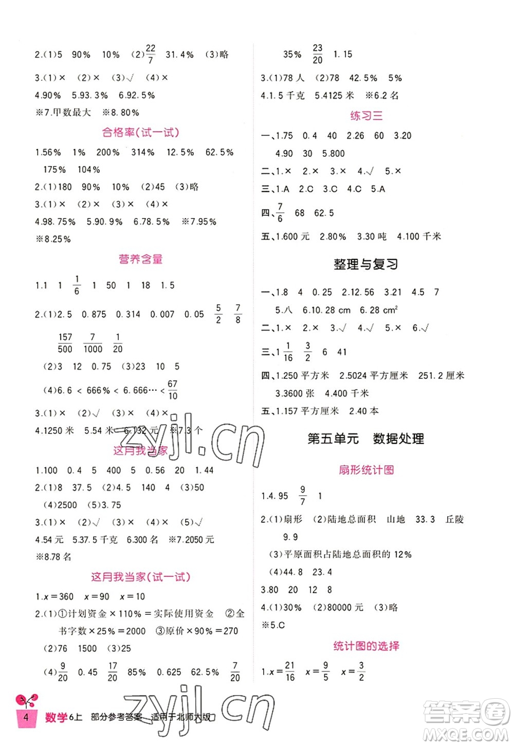 四川教育出版社2022新課標(biāo)小學(xué)生學(xué)習(xí)實(shí)踐園地六年級數(shù)學(xué)上冊北師大版答案