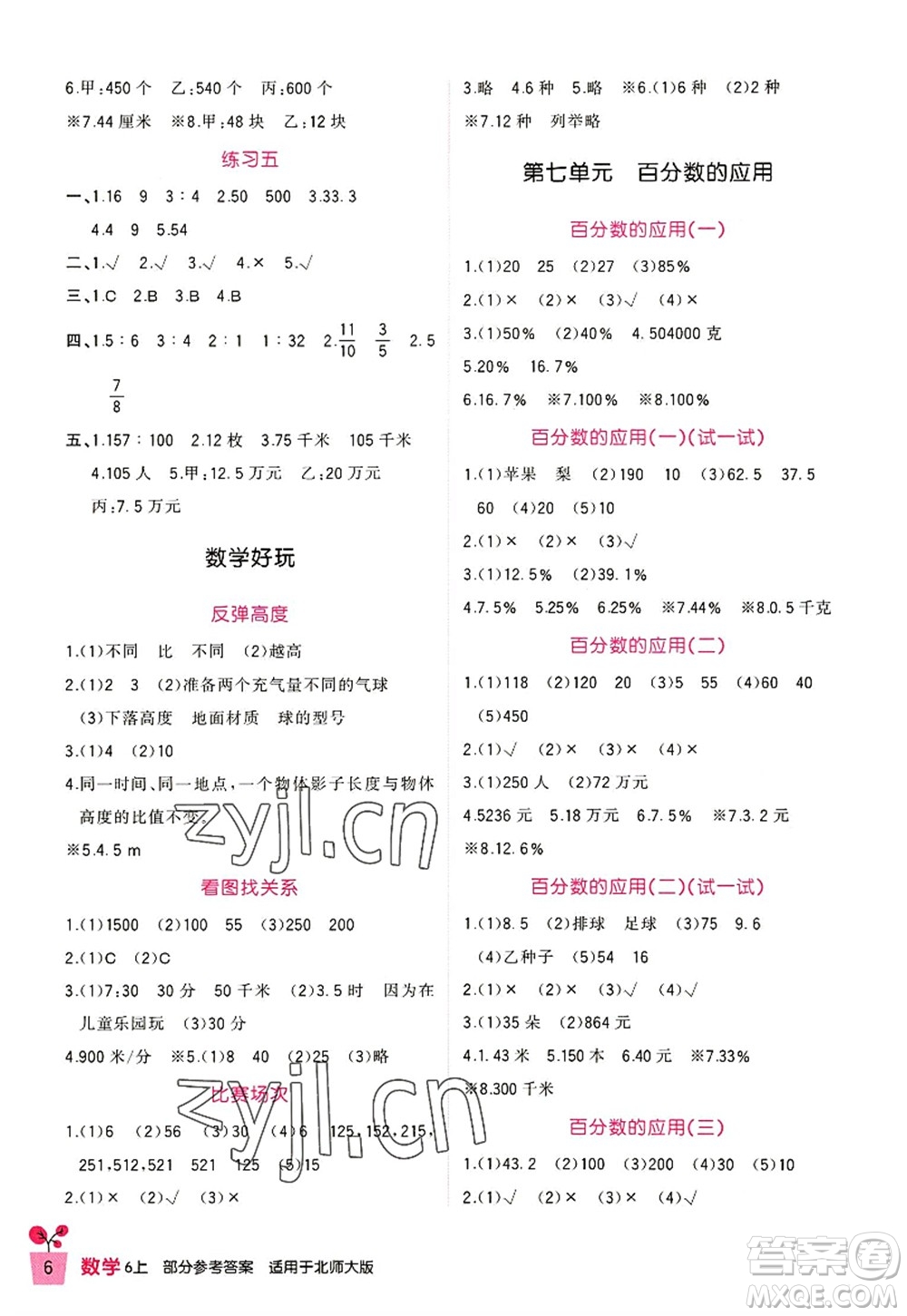 四川教育出版社2022新課標(biāo)小學(xué)生學(xué)習(xí)實(shí)踐園地六年級數(shù)學(xué)上冊北師大版答案