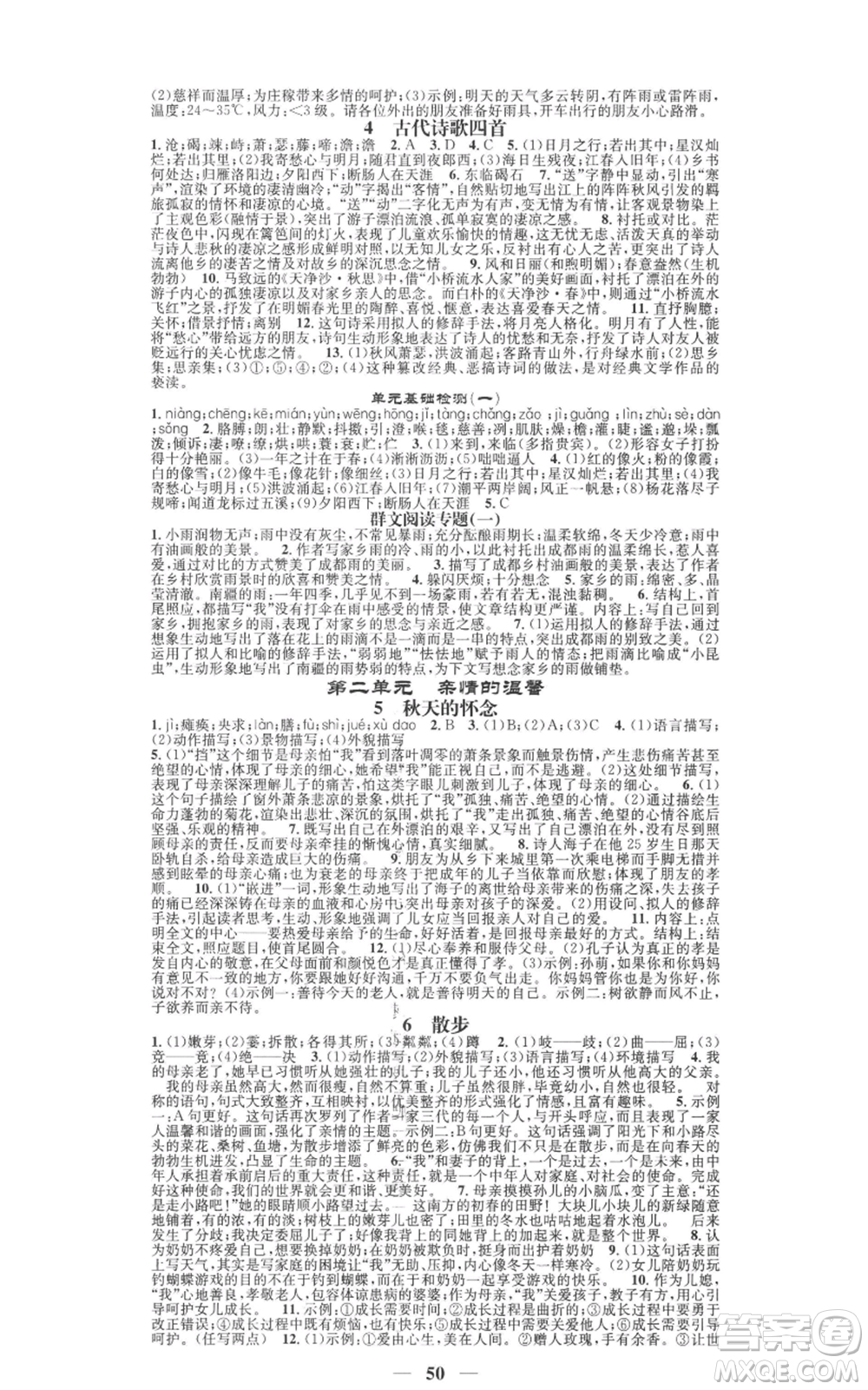 天津科學(xué)技術(shù)出版社2022智慧學(xué)堂核心素養(yǎng)提升法七年級(jí)上冊(cè)語(yǔ)文人教版參考答案