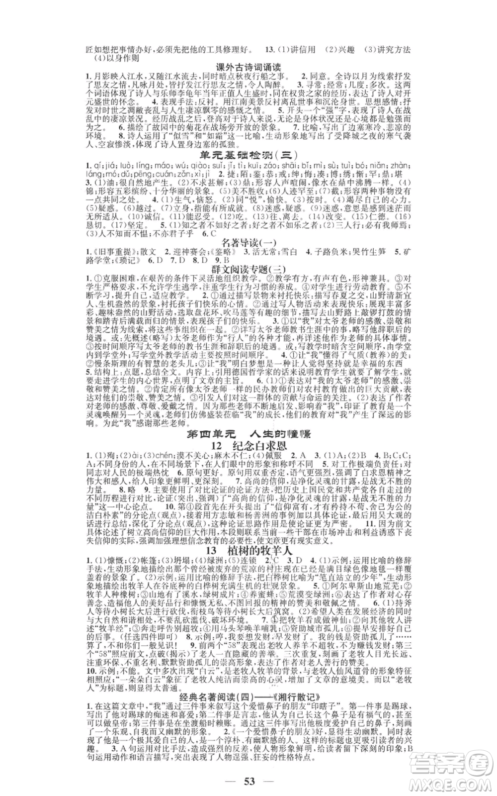 天津科學(xué)技術(shù)出版社2022智慧學(xué)堂核心素養(yǎng)提升法七年級(jí)上冊(cè)語(yǔ)文人教版參考答案