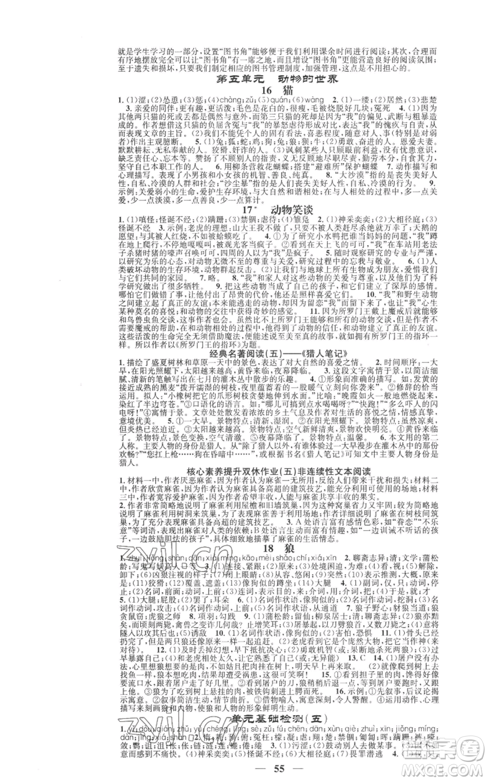 天津科學(xué)技術(shù)出版社2022智慧學(xué)堂核心素養(yǎng)提升法七年級(jí)上冊(cè)語(yǔ)文人教版參考答案