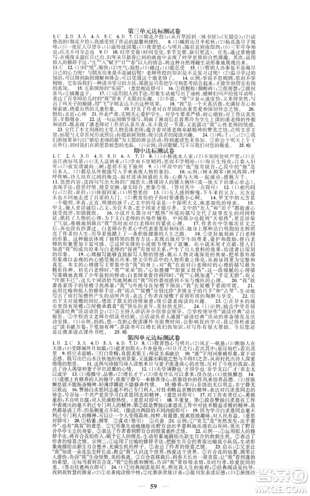 天津科學(xué)技術(shù)出版社2022智慧學(xué)堂核心素養(yǎng)提升法七年級(jí)上冊(cè)語(yǔ)文人教版參考答案