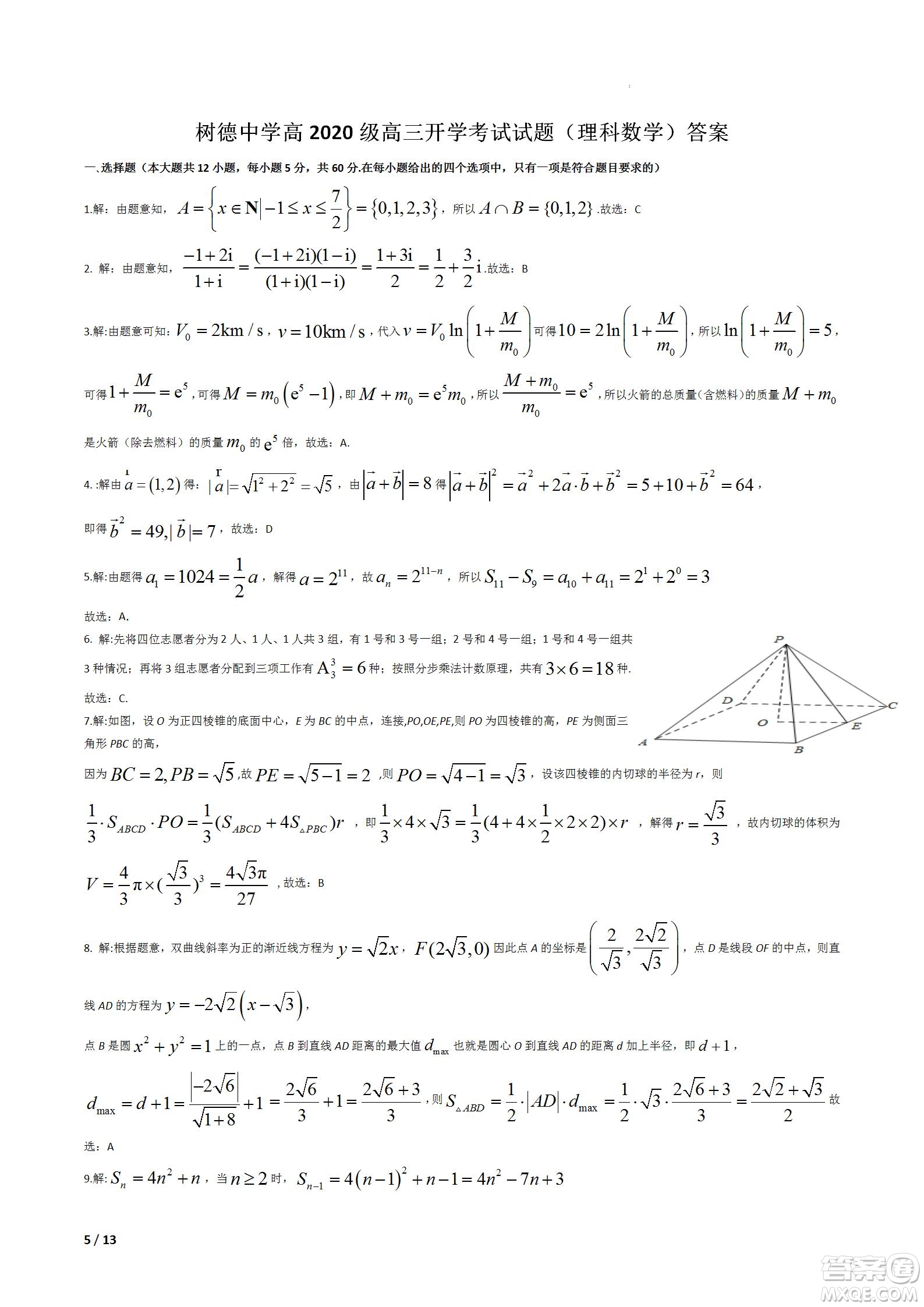 成都樹德中學(xué)2020級(jí)高三上期入學(xué)考試?yán)砜茢?shù)學(xué)試題及答案