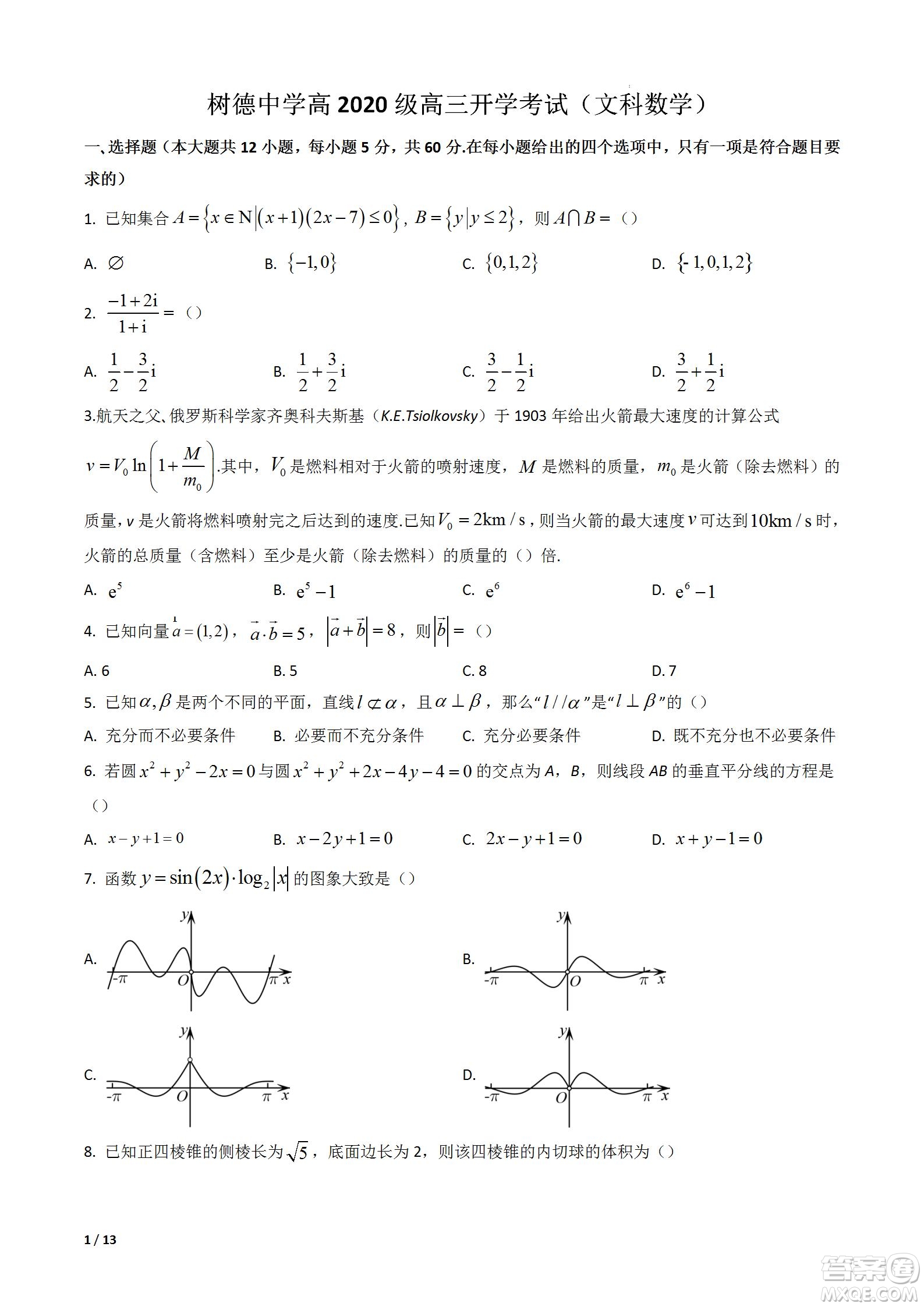 成都樹德中學(xué)2020級(jí)高三上期入學(xué)考試文科數(shù)學(xué)試題及答案