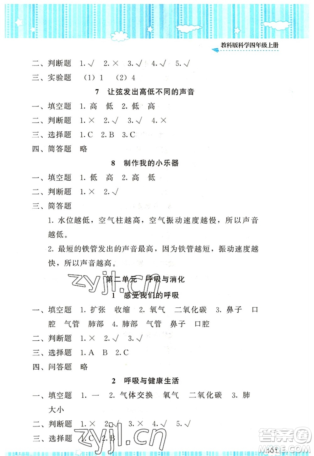 湖南少年兒童出版社2022課程基礎訓練四年級科學上冊教科版答案