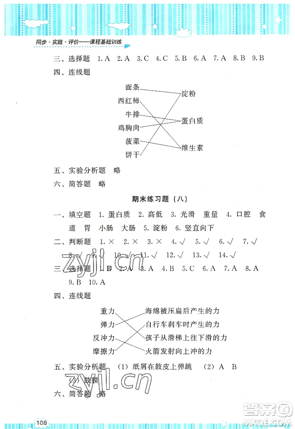 湖南少年兒童出版社2022課程基礎訓練四年級科學上冊教科版答案