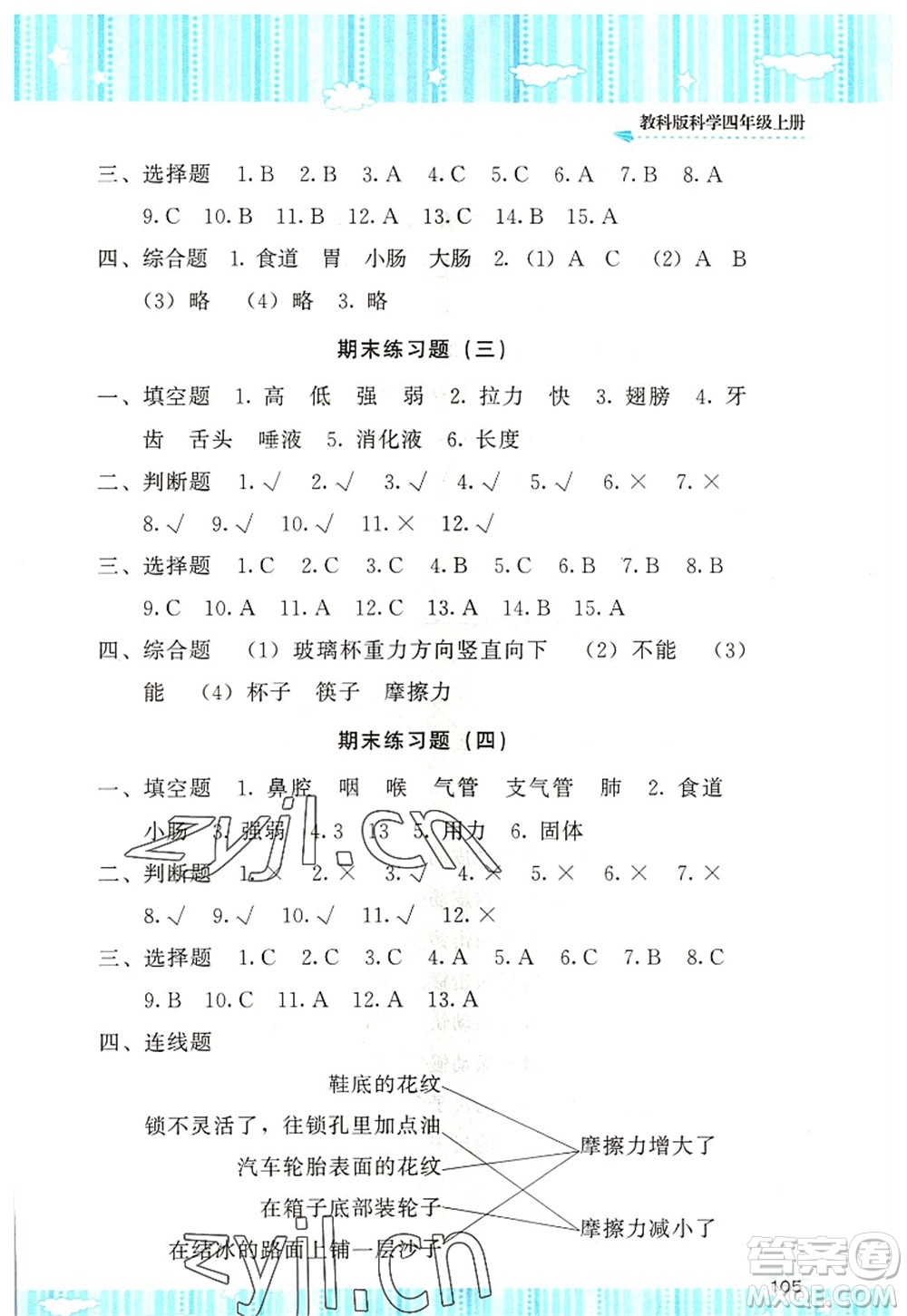 湖南少年兒童出版社2022課程基礎訓練四年級科學上冊教科版答案