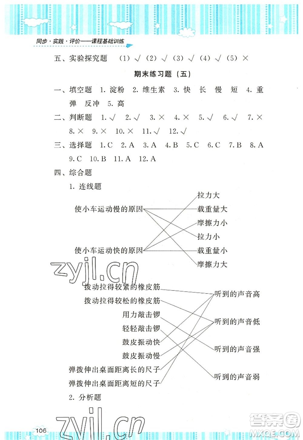 湖南少年兒童出版社2022課程基礎訓練四年級科學上冊教科版答案