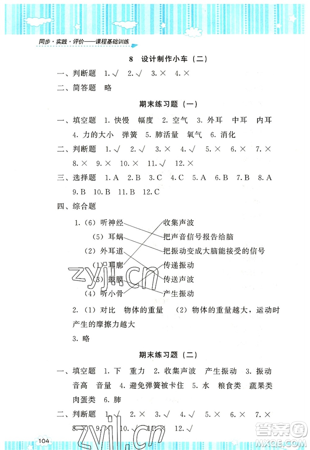 湖南少年兒童出版社2022課程基礎訓練四年級科學上冊教科版答案