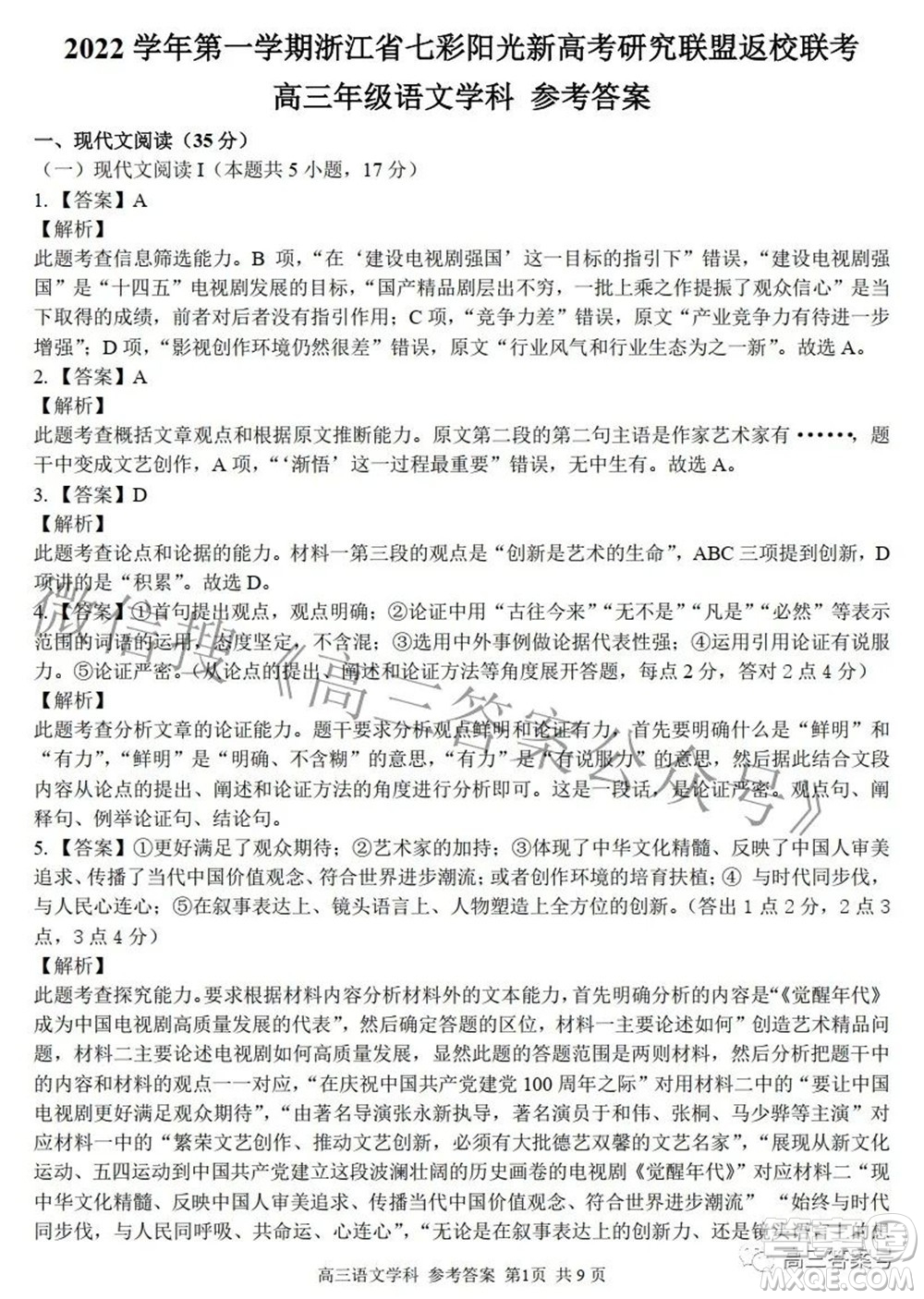 2022學年第一學期浙江省七彩陽光新高考研究聯(lián)盟返校聯(lián)考高三語文試題及答案