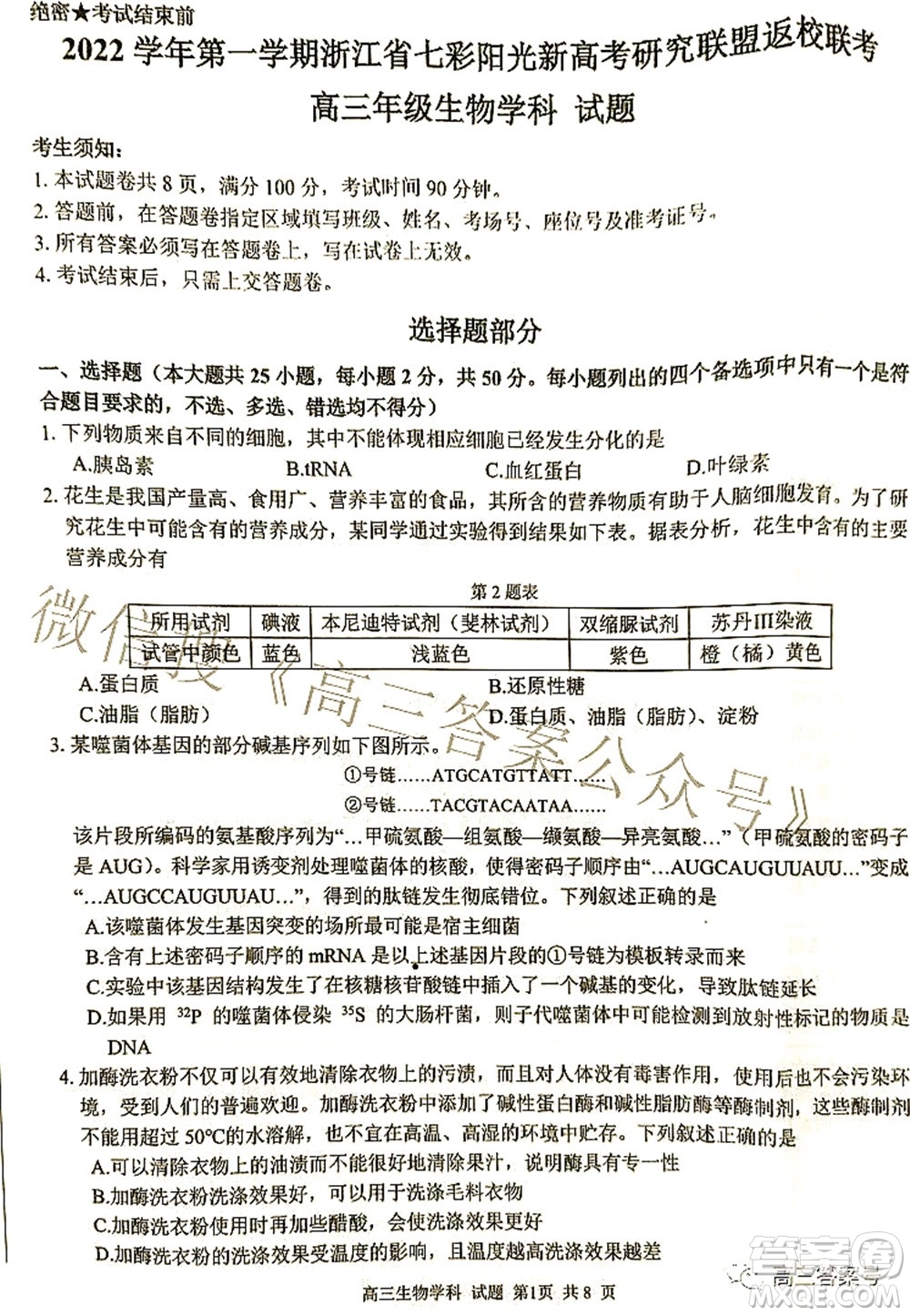 2022學(xué)年第一學(xué)期浙江省七彩陽光新高考研究聯(lián)盟返校聯(lián)考高三生物試題及答案