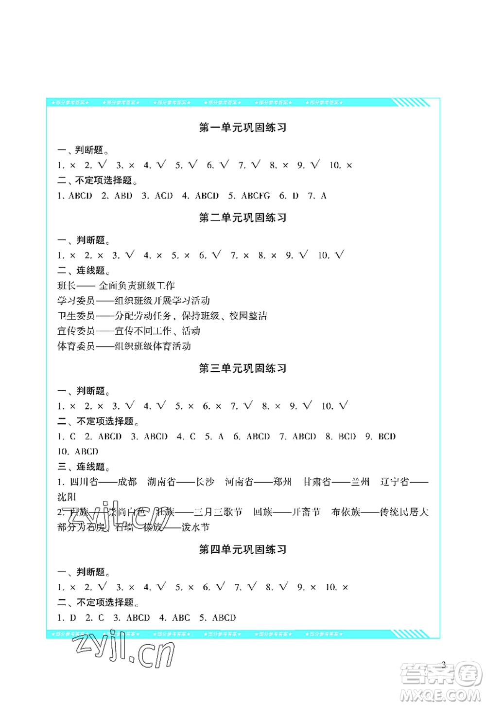 湖南少年兒童出版社2022課程基礎(chǔ)訓(xùn)練五年級道德與法治上冊人教版答案