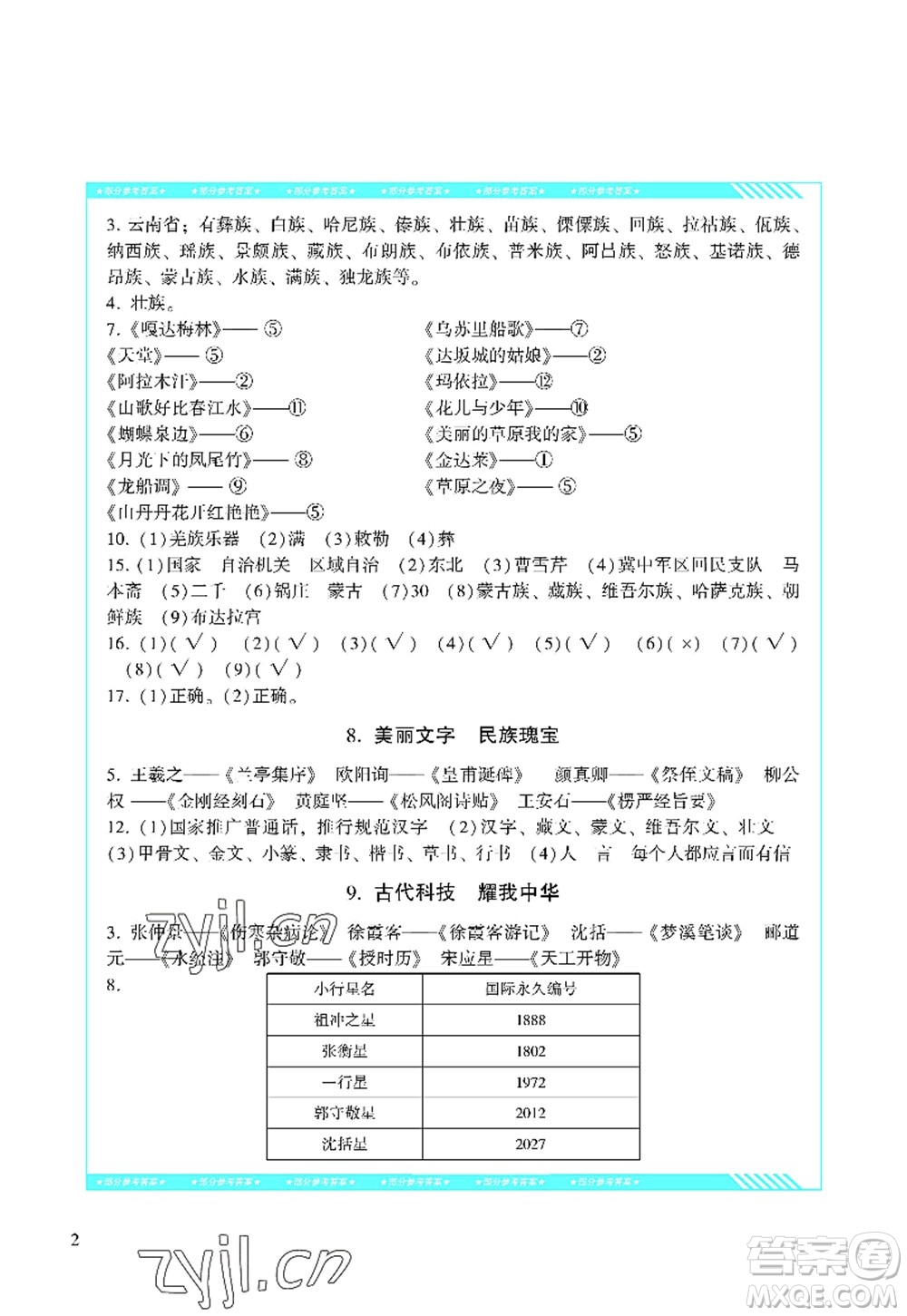 湖南少年兒童出版社2022課程基礎(chǔ)訓(xùn)練五年級道德與法治上冊人教版答案