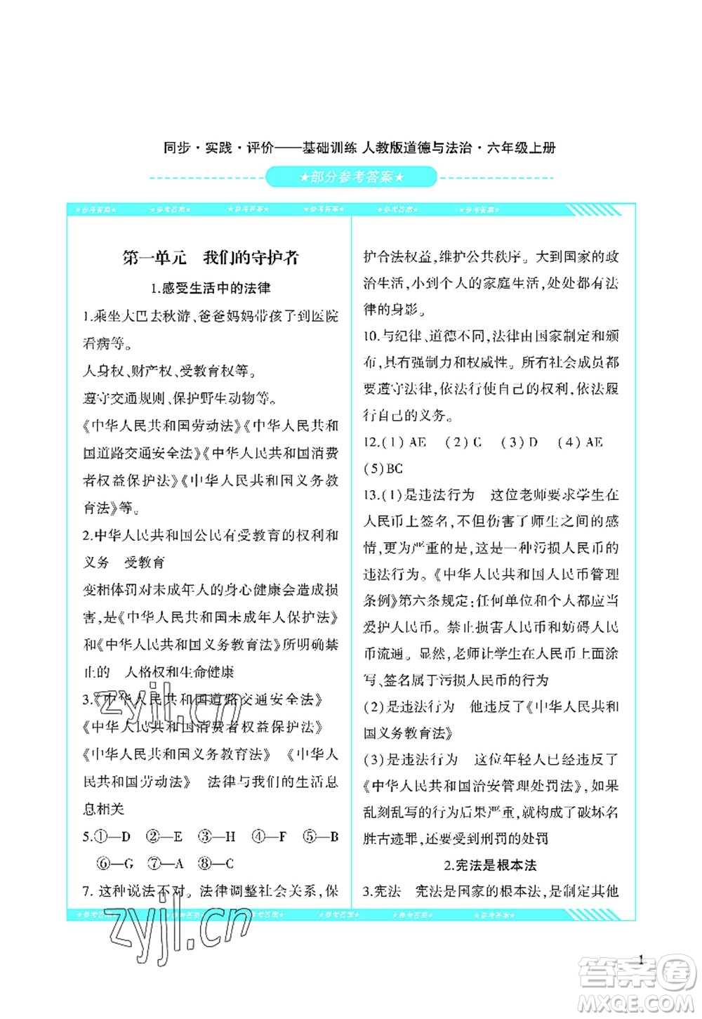 湖南少年兒童出版社2022課程基礎(chǔ)訓(xùn)練六年級道德與法治上冊人教版答案