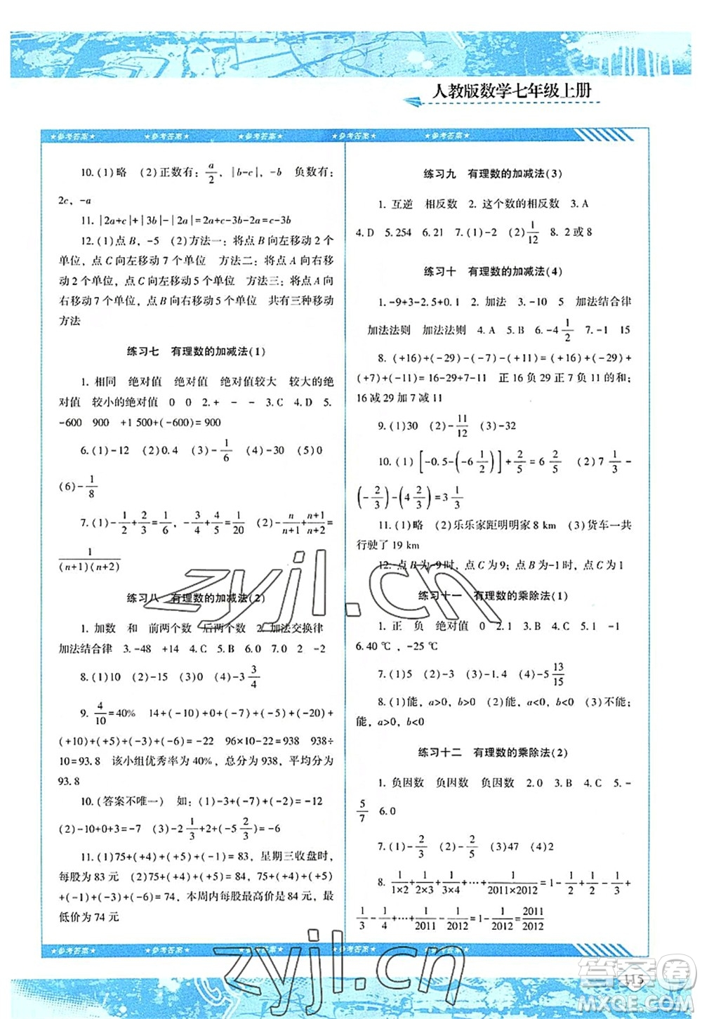 湖南少年兒童出版社2022課程基礎(chǔ)訓(xùn)練七年級(jí)數(shù)學(xué)上冊(cè)人教版答案