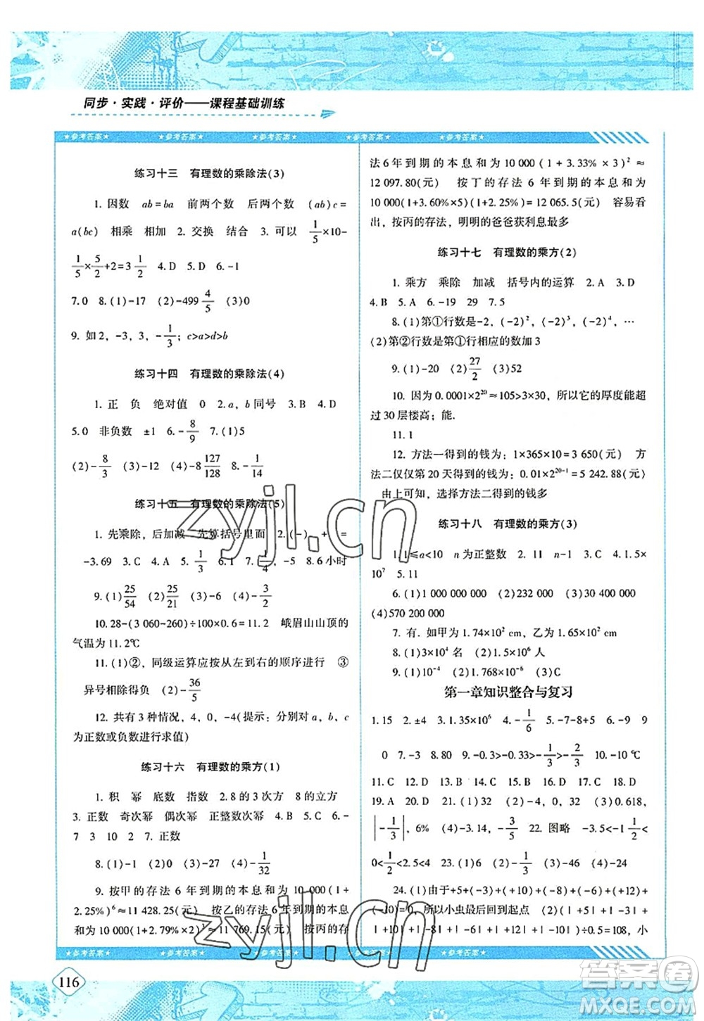 湖南少年兒童出版社2022課程基礎(chǔ)訓(xùn)練七年級(jí)數(shù)學(xué)上冊(cè)人教版答案