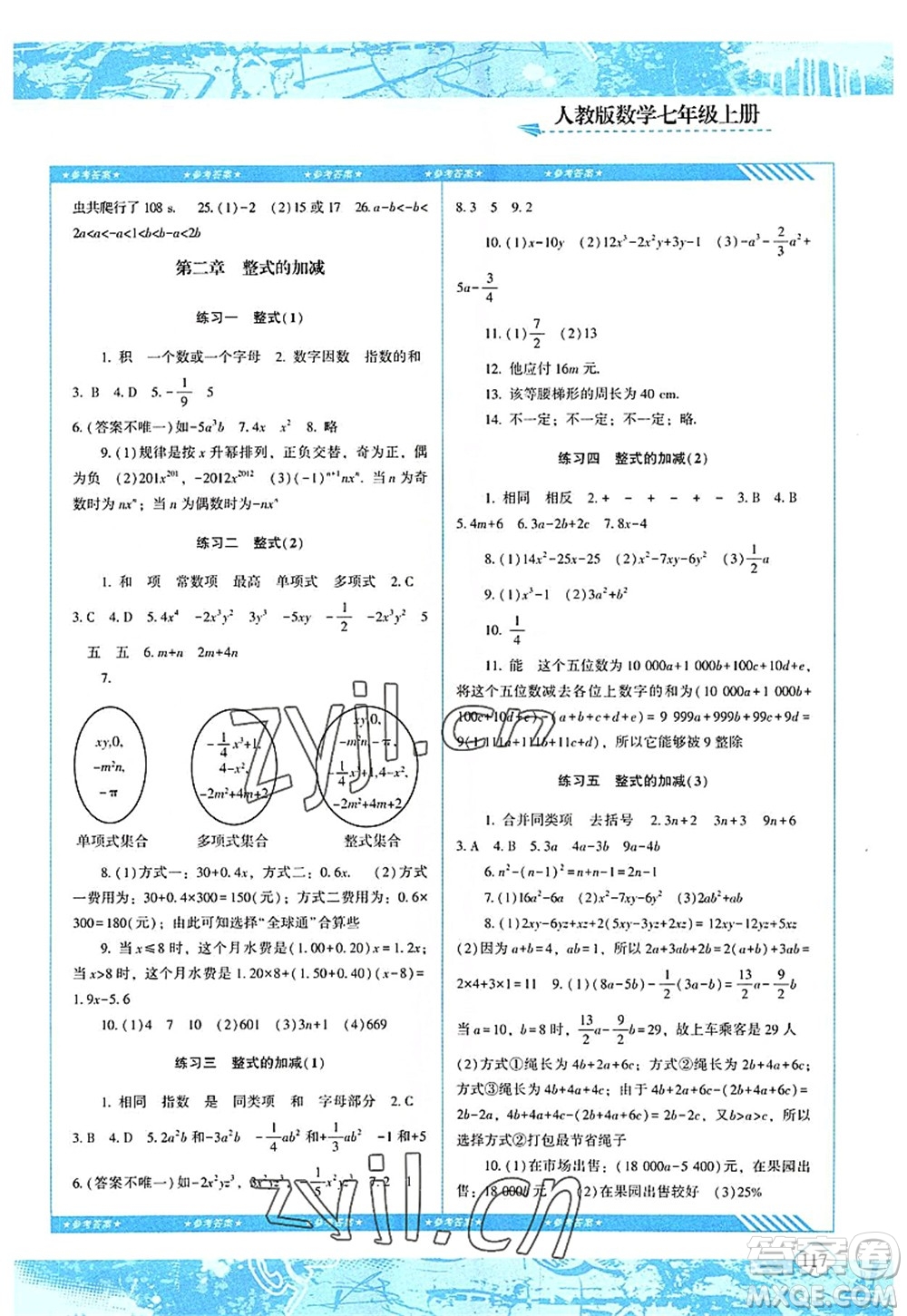 湖南少年兒童出版社2022課程基礎(chǔ)訓(xùn)練七年級(jí)數(shù)學(xué)上冊(cè)人教版答案