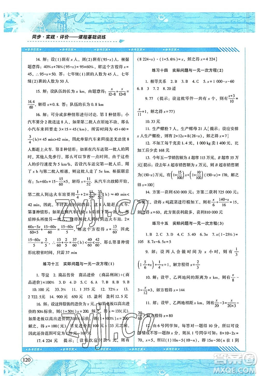 湖南少年兒童出版社2022課程基礎(chǔ)訓(xùn)練七年級(jí)數(shù)學(xué)上冊(cè)人教版答案