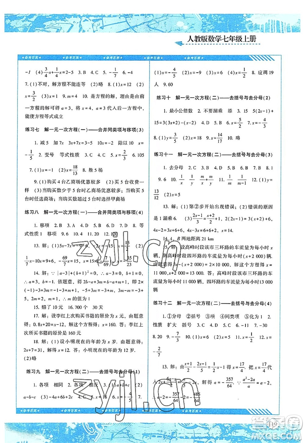 湖南少年兒童出版社2022課程基礎(chǔ)訓(xùn)練七年級(jí)數(shù)學(xué)上冊(cè)人教版答案