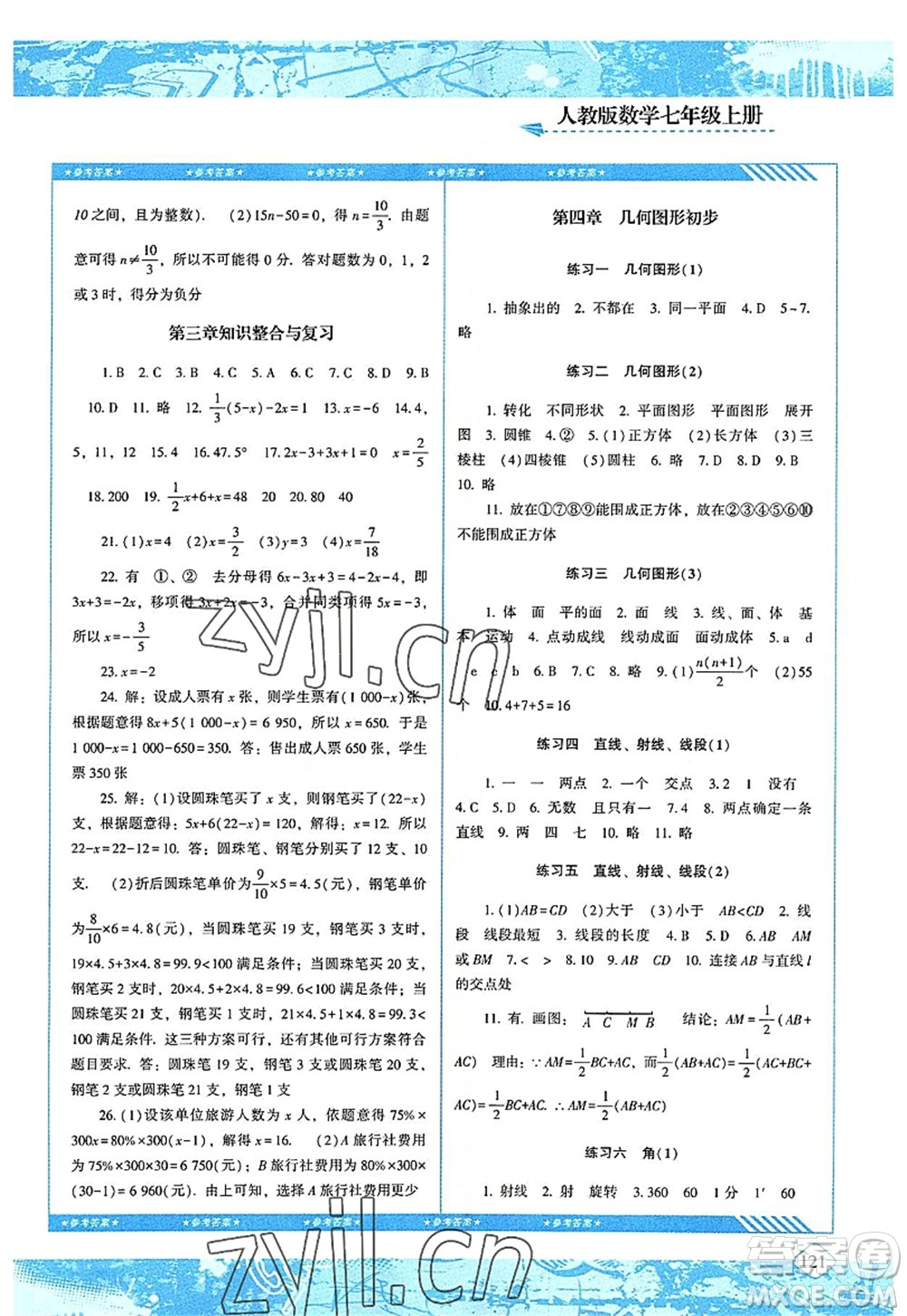 湖南少年兒童出版社2022課程基礎(chǔ)訓(xùn)練七年級(jí)數(shù)學(xué)上冊(cè)人教版答案