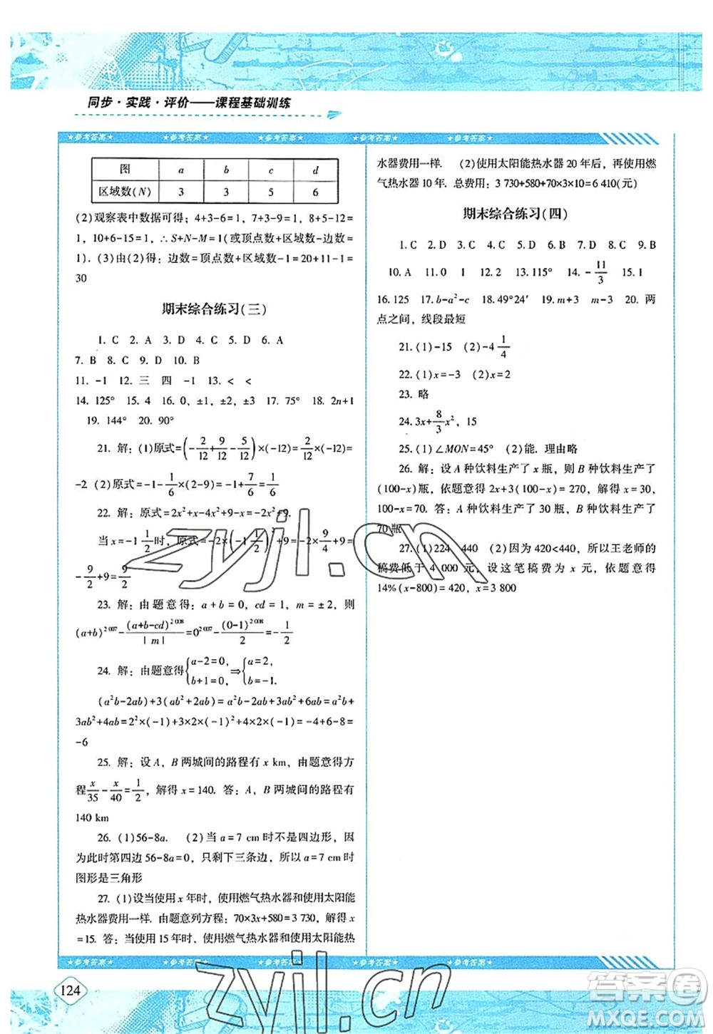 湖南少年兒童出版社2022課程基礎(chǔ)訓(xùn)練七年級(jí)數(shù)學(xué)上冊(cè)人教版答案