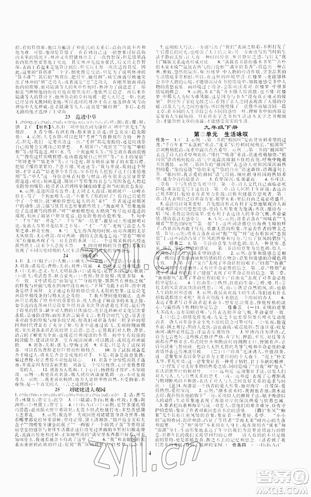 天津科學(xué)技術(shù)出版社2022智慧學(xué)堂核心素養(yǎng)提升法九年級語文人教版浙江專版參考答案