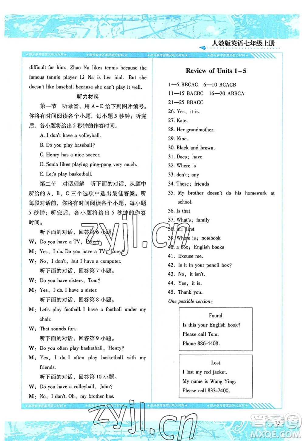 湖南少年兒童出版社2022課程基礎(chǔ)訓(xùn)練七年級(jí)英語(yǔ)上冊(cè)人教版答案