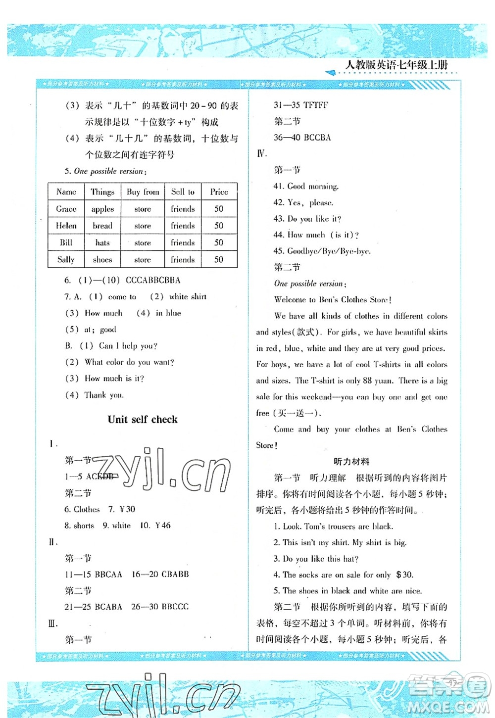 湖南少年兒童出版社2022課程基礎(chǔ)訓(xùn)練七年級(jí)英語(yǔ)上冊(cè)人教版答案