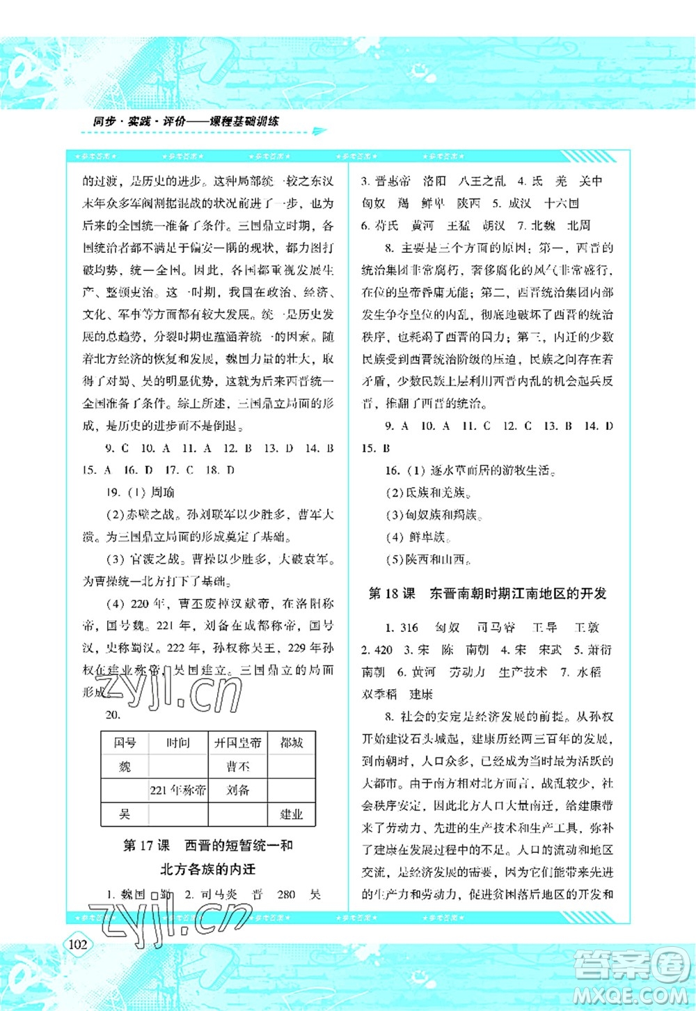 湖南少年兒童出版社2022課程基礎(chǔ)訓(xùn)練七年級歷史上冊人教版答案